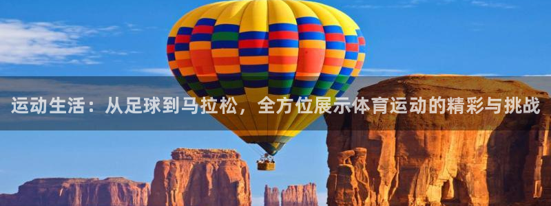 尊龙官方正版app娱乐网站：运动生活：从足球到马拉松