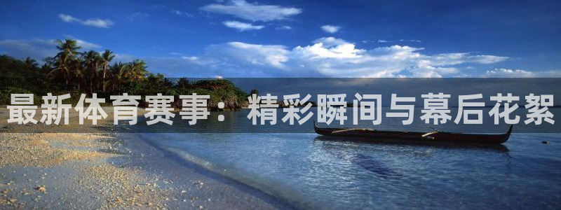 尊龙官网下载招商电话号码是多少啊：最新体育赛事：精彩