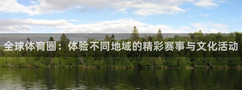尊龙官方正版app集团E.ON：全球体育圈：体验不同地域的精