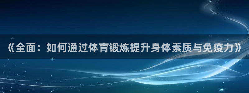 尊龙官方正版app集团：《全面：如何通过体育锻炼提升