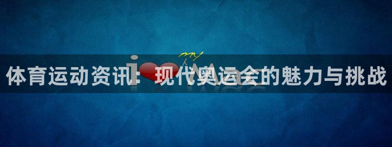 尊龙官网下载平台是正规平台吗安全吗：体育运动资讯：现