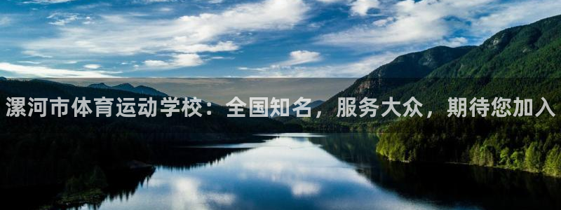尊龙官网下载平台注册要钱吗：漯河市体育运动学校：全国知名，服