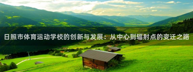 尊龙官方正版app集团：日照市体育运动学校的创新与发展：从中