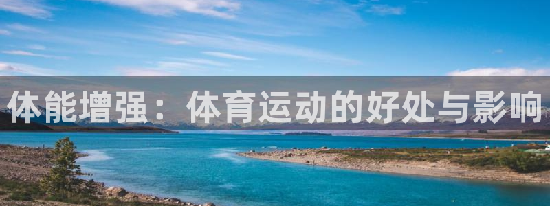 海南尊龙官网下载：体能增强：体育运动的好处与影响