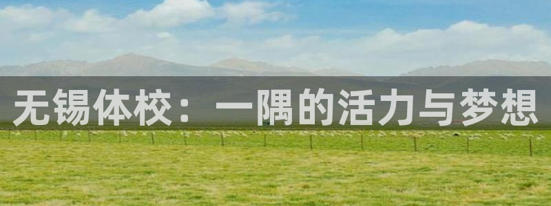 尊龙官网下载招商电话号码是多少啊：无锡体校：一隅的活