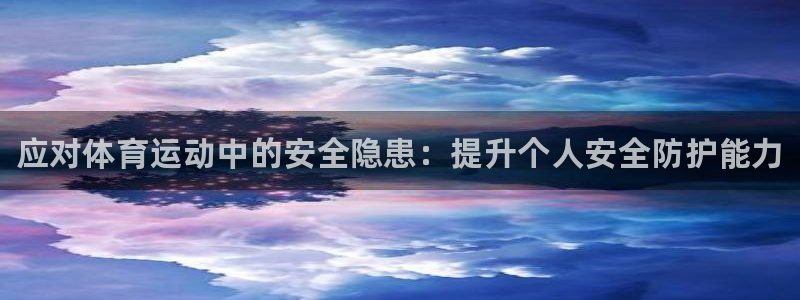 尊龙官方正版app集团E.ON：应对体育运动中的安全