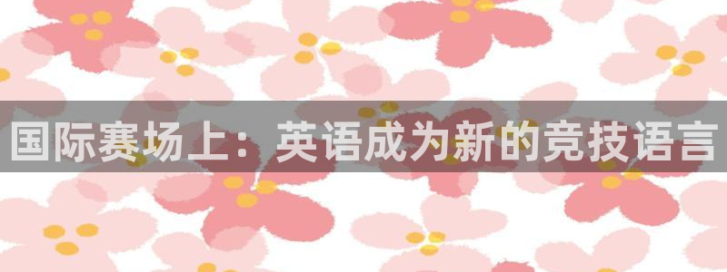 国际赛场上：英语成为新的竞技语言