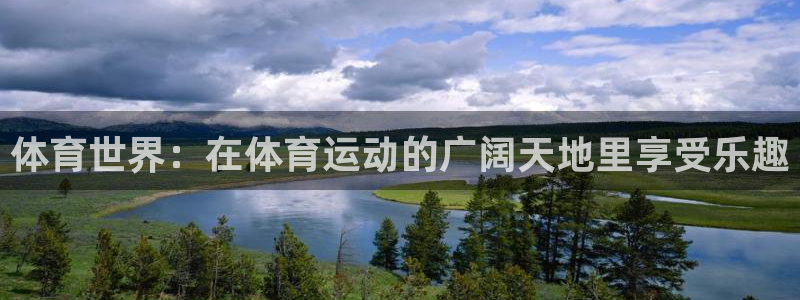 尊龙官网下载联系电话：体育世界：在体育运动的广阔天地里享受乐