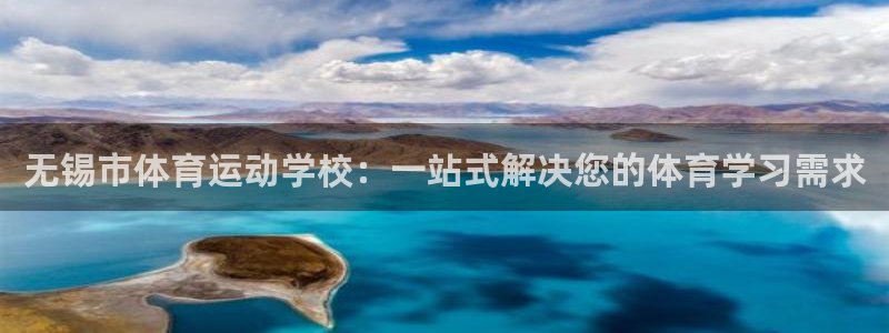 尊龙官网下载平台：无锡市体育运动学校：一站式解决您的体育学习