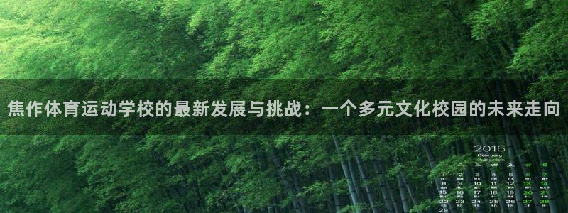 尊龙官方正版app集团官网首页：焦作体育运动学校的最新发展与