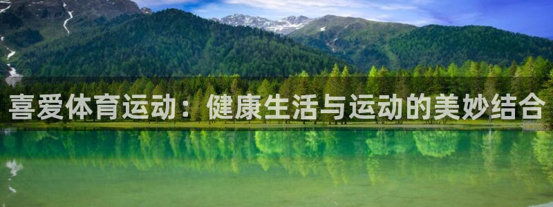 尊龙官网下载平台假的吗是真的吗：喜爱体育运动：健康生活与运动