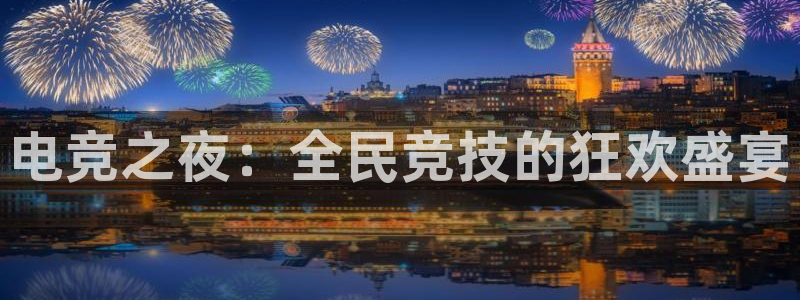 蓝鲸体育app官网版：电竞之夜：全民竞技的狂欢盛宴