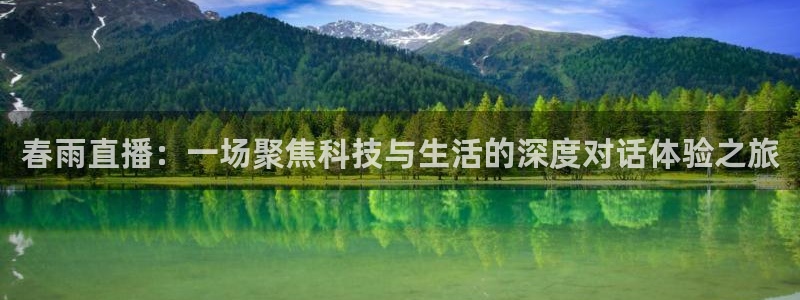 蓝鲸fm直播官网：春雨直播：一场聚焦科技与生活的深度对话体验之旅